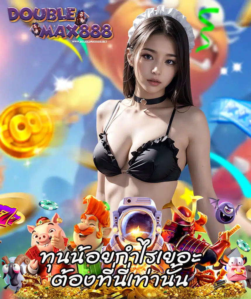 doublemax888 ทางเข้า