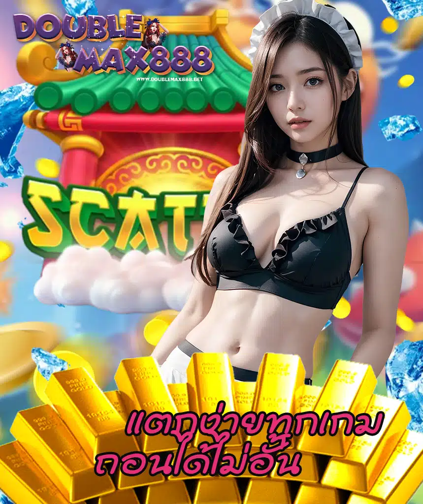 doublemax888 เว็บตรง